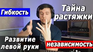 Развитие левой руки - независимость, растяжка, гибкость