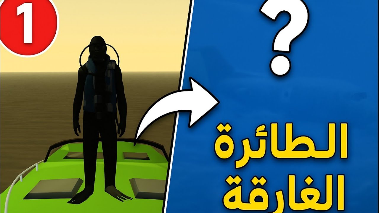 بداية السلسلة : الطائرة الغارقة لايفوتكم 🔥ULG-MTA