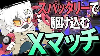 【スプラトゥーン3】シーズン末！駆け込みXマッチ寺・XP2000　～今シーズン中に2500↑目指すとか大口叩いてすいませんでした～【白瀧炬燵/One Lyric】