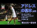 青山加織 アドレスの基本 ユーティリティ/フェアウェイウッド/ドライバー/アプローチ編 初心者から上級者まで自宅でも出来る!じっくり見直して理想のフォームへ。