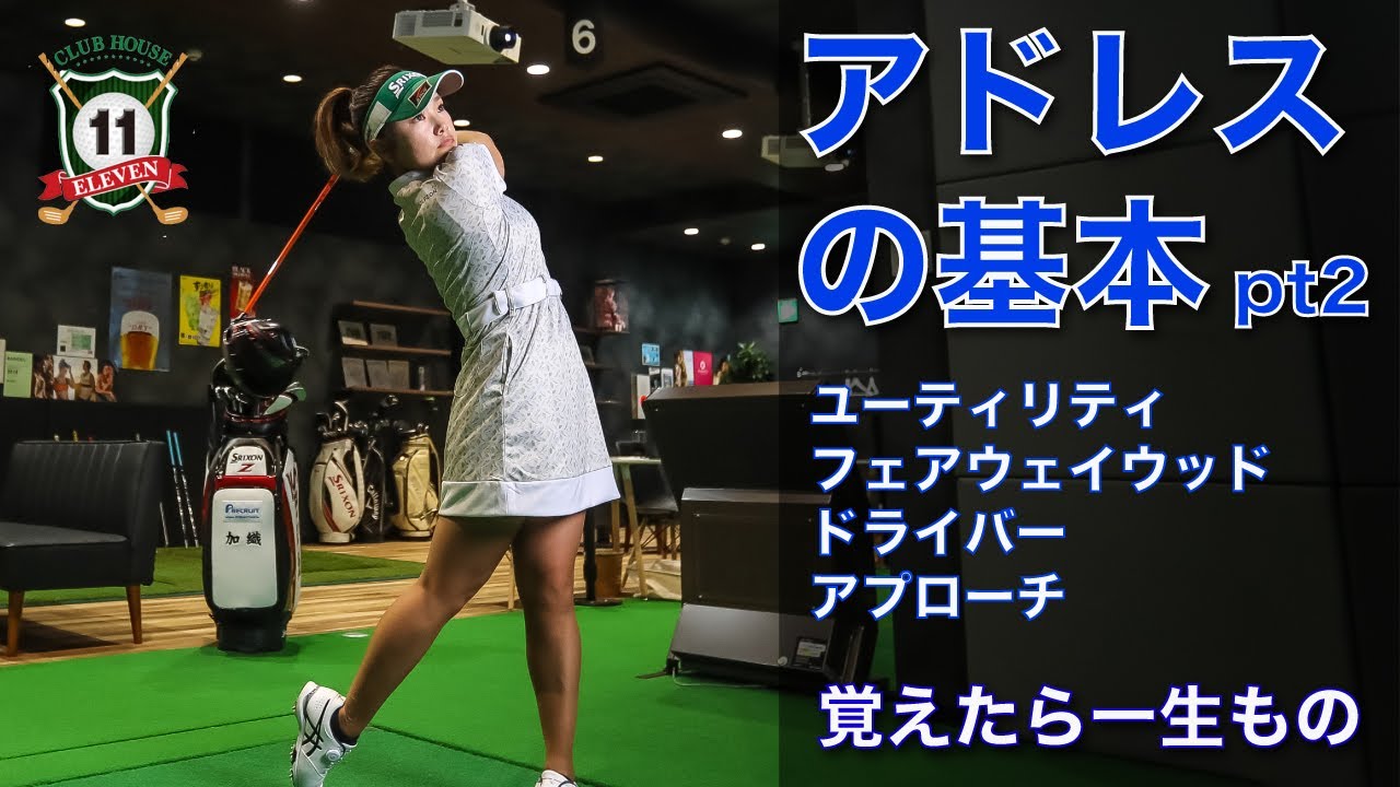 青山加織　アドレスの基本  ユーティリティ/フェアウェイウッド/ドライバー/アプローチ編　初心者から上級者まで自宅でも出来る！じっくり見直して理想のフォームへ。