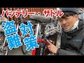 バッテリーとサドルの盗難を同時対策【電動自転車あるある】