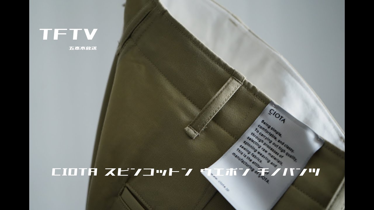 TFTV -CIOTA スビンコットン ウエポン チノパンツ- - YouTube