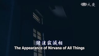 Wisdom At Dawn E437 The Appearance Of Nirvana Of All Things 靜思妙蓮華 諸法寂滅相 Youtube