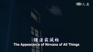 Wisdom At Dawn E437 The Appearance Of Nirvana Of All Things 靜思妙蓮華 諸法寂滅相 Youtube Wisdom At Dawn E437 The Appearance Of Nirvana Of All Things 靜思妙蓮華 諸法寂滅相 Youtube