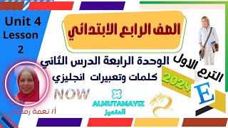 انجليزي الصف الرابع الابتدائي  ترم اول 2024 | كلمات وقراءة | الوحدة الرابعة | الدرس الثاني english