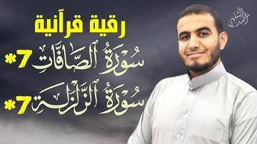 رقية قرأنية قوية سورة الصافات*7,الزلزلة+7 بصوت يريح القلب|أحمد الشلبي