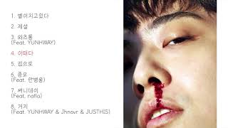 [FULL ALBUM] 기리보이 (GIRIBOY) - 치명적인 앨범 3 앨범 전곡듣기