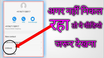 Agar Number Blacklist Se Bahar Nhi Nikal Raha To Kya Kare नंबर को अनब्लॉक कैसे करे 2023