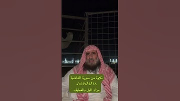 دحيم الحماد ١٤٤٧ه تلاوة من سورة الغاشية مزاد البل بالعطيف