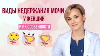 Виды недержания мочи у женщин. Особенности каждого вида. Как диагностировать. Рассказывает гинеколог