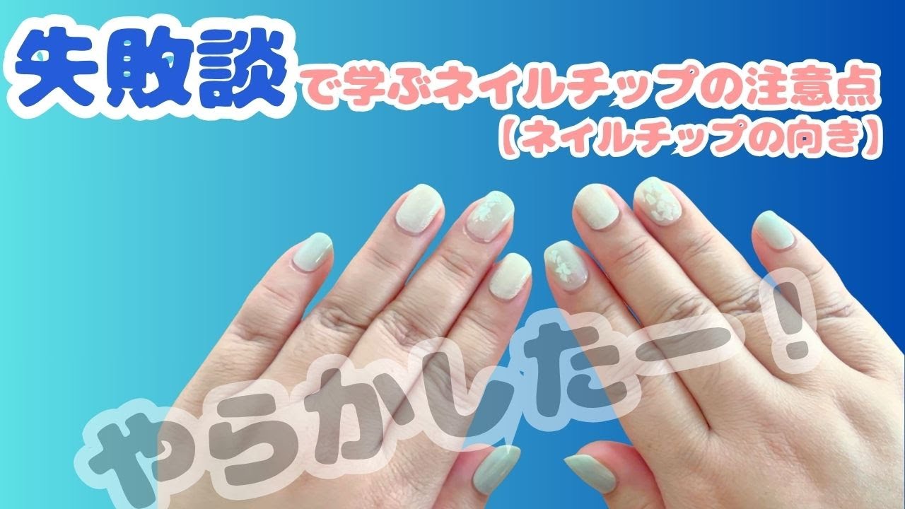 失敗談で学ぶネイルチップの注意点【ネイルチップの向き】 - YouTube