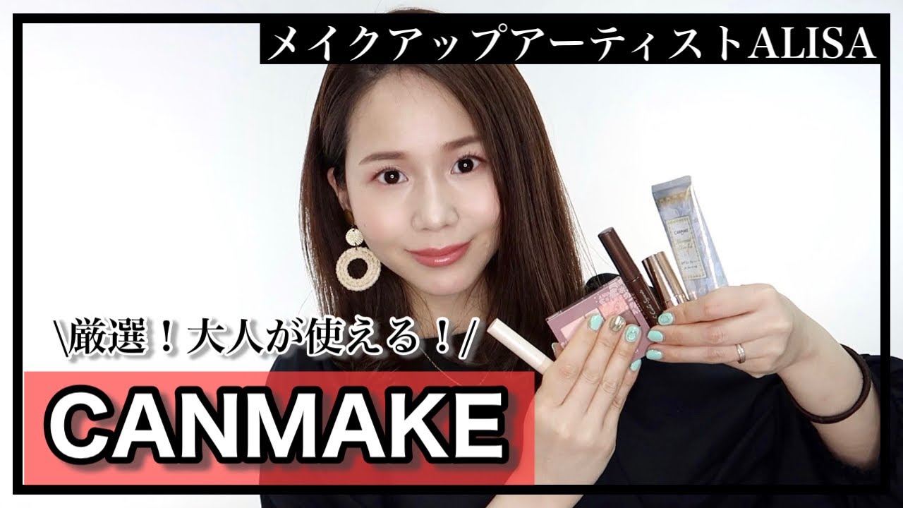 大人のプチプラコスメ プロ厳選 大人に使って欲しいキャンメイクを紹介 Canmake縛りメイク Youtube
