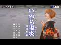 いのち陽炎　田川寿美　オリジナル・カラオケ