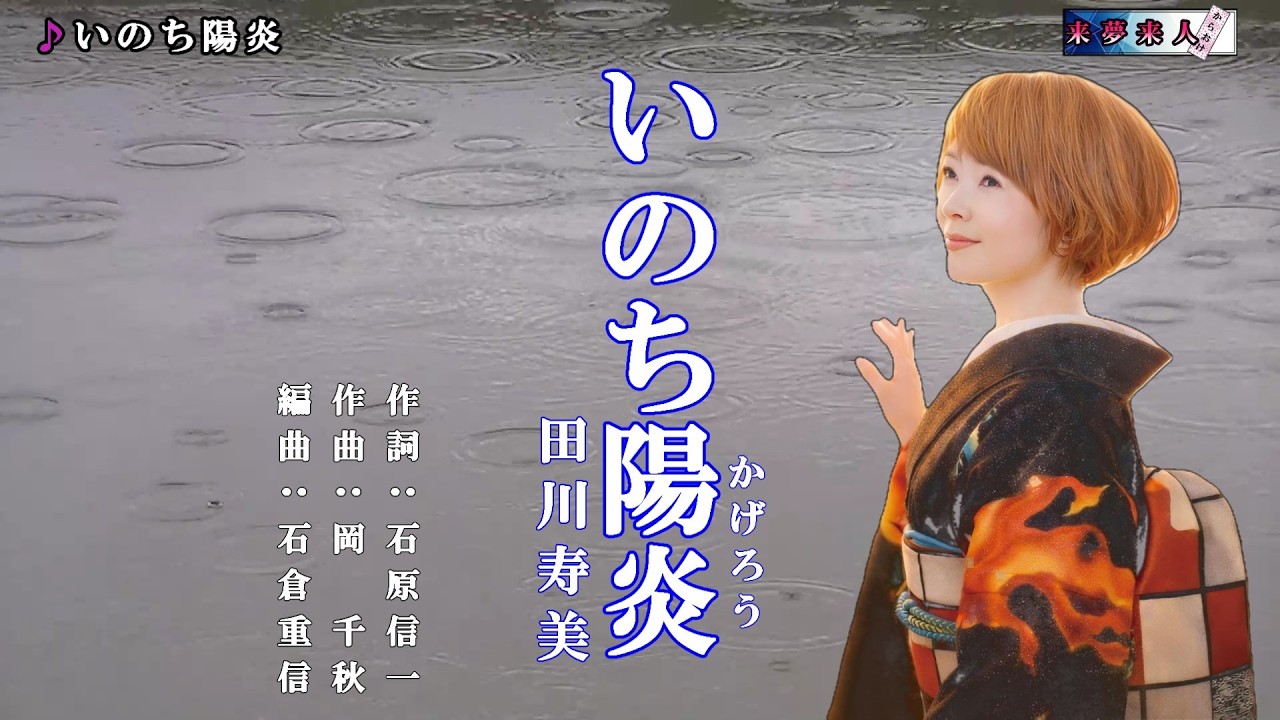 いのち陽炎　田川寿美　オリジナル・カラオケ