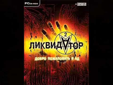 Liquidator 2 - The Hell