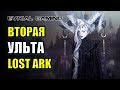 LOST ARK ВТОРАЯ УЛЬТА (УЛЬТИМАТИВНОЕ УМЕНИЕ)