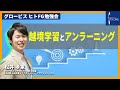 越境学習とアンラーニング～松井孝憲（グロービス ファカルティ本部 研究員／KIBOW社会投資 インベストメント・プロフェッショナル）