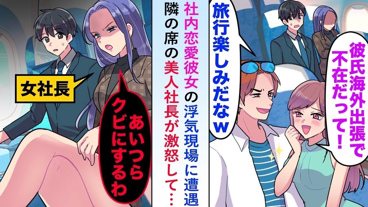 【漫画】社内恋愛彼女の浮気現場に遭遇→隣の席の美人社長が激怒して「あいつらクビにするわ」