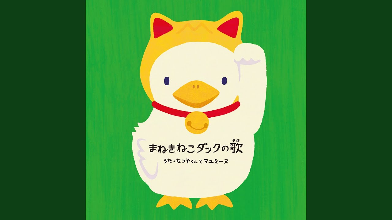 まねきねこダックの歌