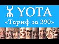 Новый «Тариф за 390» от YOTA. Есть, чем заманить