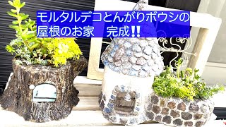 とんがり帽子の屋根のお家　応用編　制作動画＃とんがりボウシ＃モルタルデコ