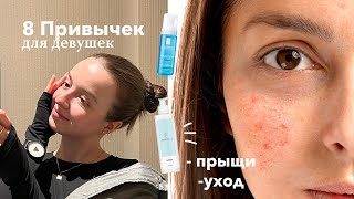 Ошибки в уходе за кожей лица | От чего появляются прыщи? полезные привычки для девушек и подростков