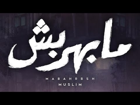 مابهربش مسلم الاغنيه الرسميه لفيلم شمي