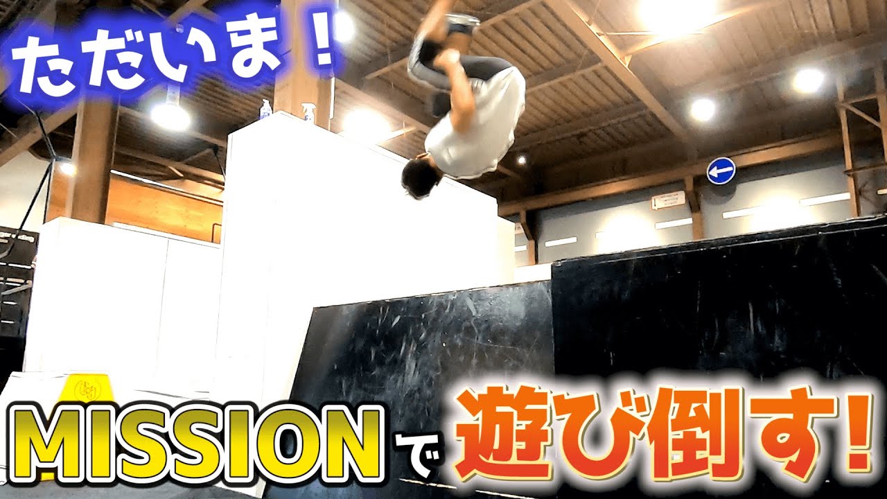 久しぶりにMISSIONへ！本気のパルクール遊びを披露！