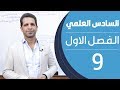 كيمياء السادس العلمي | الفصل الاول | المحاضرة 9 - منهج 2020 كيمياء السادس العلمي | الفصل الاول | المحاضرة 9 - منهج 2020