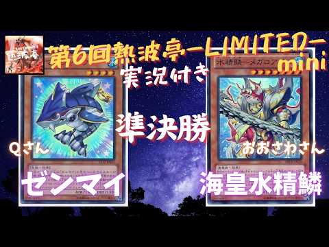1209環境】第6回熱波亭mini -LIMITED- 準々決勝 qさん(ゼンマイ)vs