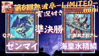 1209環境】第6回熱波亭mini -LIMITED- 準々決勝 qさん(ゼンマイ)vs