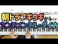 【ピアノ】センチメンタル・ダイナ【楽譜付き】