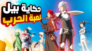 ⚡ المغامر الضعيف بيل الذي اكتشف سر قوة زوس المخيفة ليغير مصير العالم | الموسم الثاني2️⃣