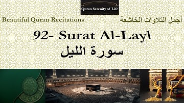 Quran: 92. Surat Al Layl Abdulwali Al Arkaniتلاوة خاشعة - الشيخ عبد الولي الأركاني: سورة الليل