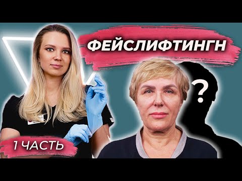 На 10 лет моложе: история Людмилы. Фейслифтинг. 1 серия.