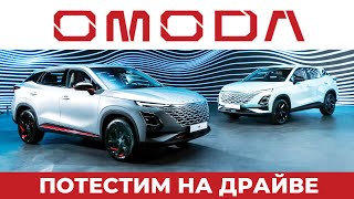 ПОТЕСТИМ НА ДРАЙВЕ  - Omoda C5 Chery