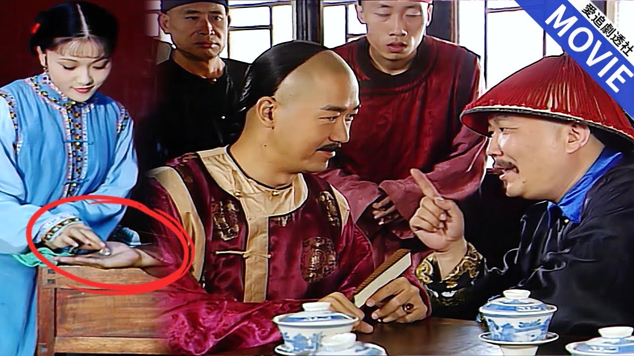 [華語經典] 貪官大門不送禮不讓進，皇后到了門前都進不去，他卻惹上了微服私訪的皇帝，露出馬腳！【康熙微服私訪記】
