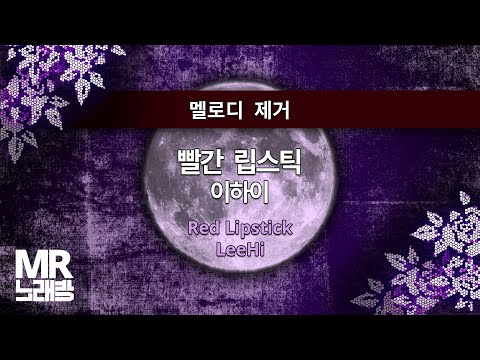 MR노래방ㆍ멜로디 제거] 빨간 립스틱 - 이하이 ㆍRed Lipstick - LeeHi ㆍMR Karaoke