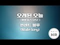 오래된 오늘 드라마 마이 유스 OST 빈센트 블루 원키 남자키Eb 여기MR KPOP Karaoke Music 노래방