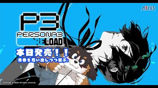 【PERSONA3】本日発売ペルソナ３リロードを遊ぶ！【RELOAD】