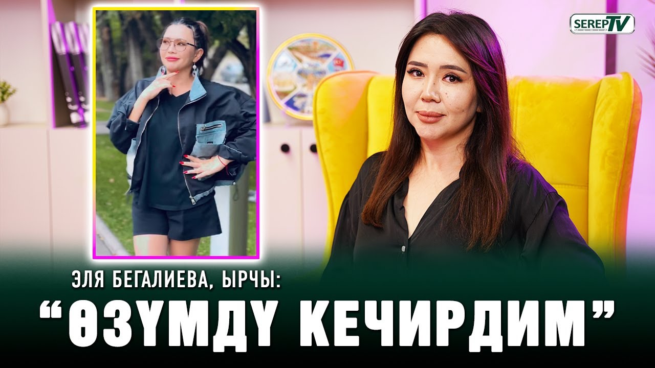 Эля Бегалиева, ырчы: “Балдарым “сиз бардык жигиттерге жагасыз” дешет”