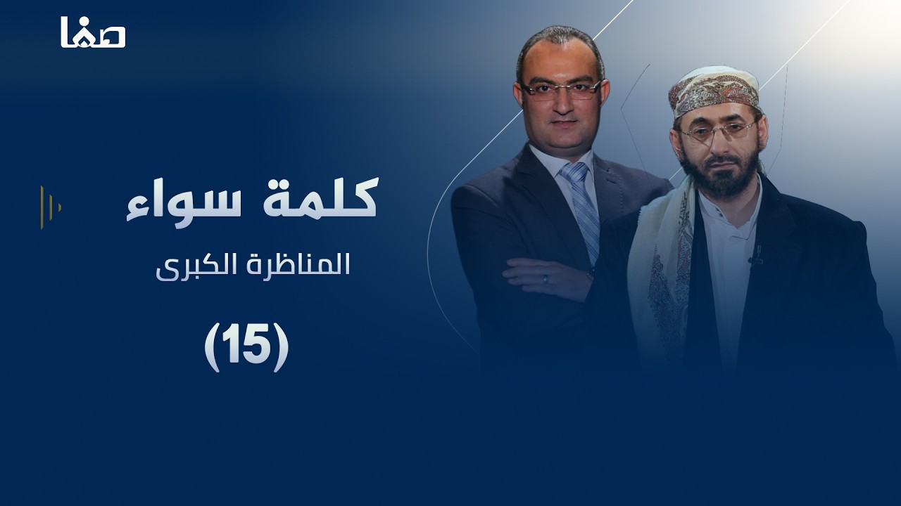 المناظرة الكبرى بين السنة والشيعة (كلمة سواء)