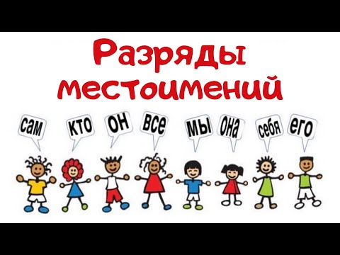 РАЗРЯДЫ МЕСТОИМЕНИЙ [IrishU]