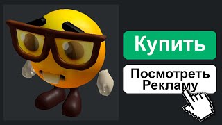 Вещи За Просмотр Рекламы в Roblox?!