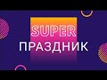 Идеи оформления праздников. День рождения &quot;Принцы и принцессы&quot;