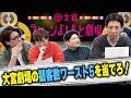 【一番少ないのはどれ？】囲碁将棋とタモンズが大宮劇場 観客数"ワースト5"ライブクイズに挑戦！