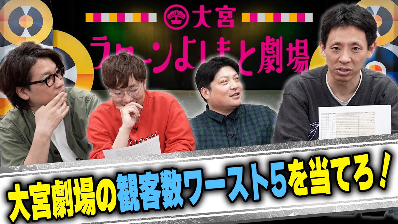 【一番少ないのはどれ？】囲碁将棋とタモンズが大宮劇場 観客数