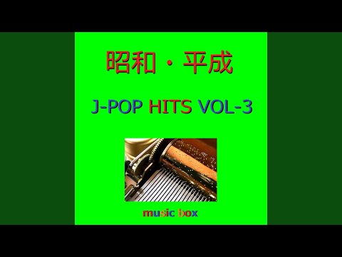在 YouTube 上观看 アネモネ（オルゴール）