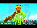 ፋኖ ደሳለኝ አማረ ንቃ በለው Fano Desalegn Amare NIKA BELEW Hot Amhara Music አማራ ፋኖ 